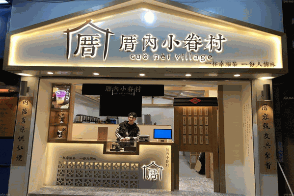 厝内小眷村奶茶