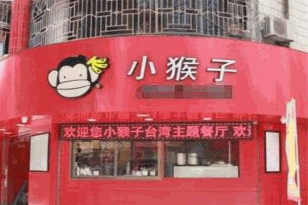 小猴子奶茶