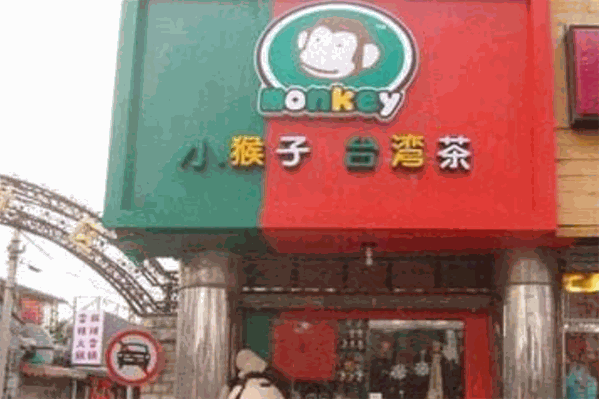 小猴子奶茶