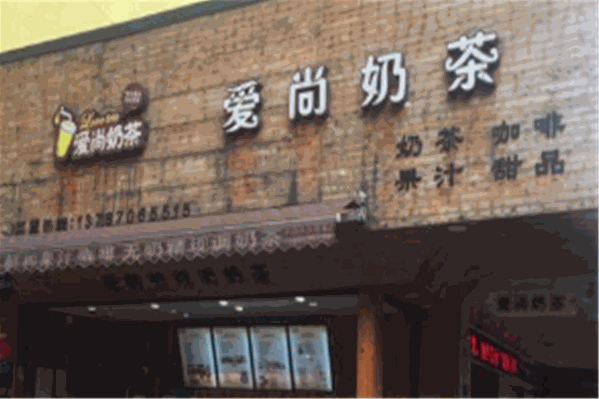 爱尚奶茶