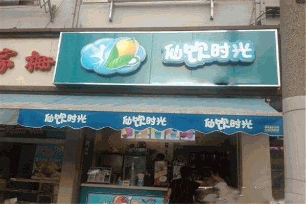 仙饮时光奶茶 仙饮时光奶茶