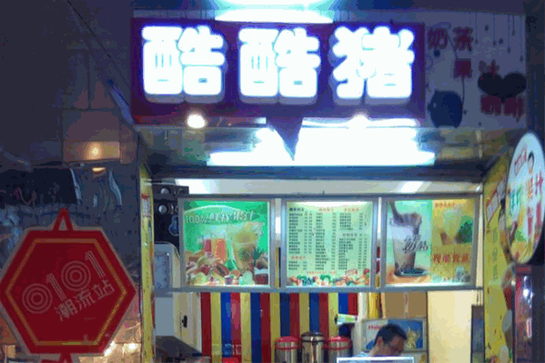 酷酷猪奶茶店