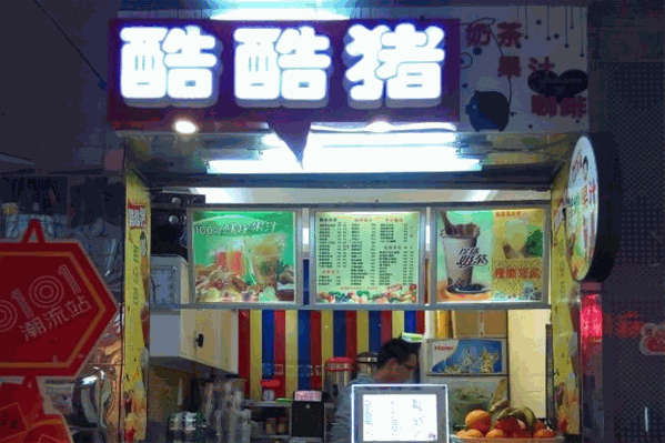 酷酷猪奶茶店