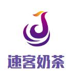 速客奶茶品牌logo