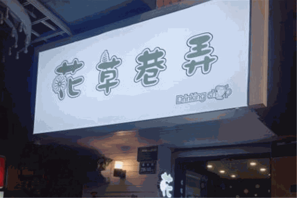花草巷弄奶茶