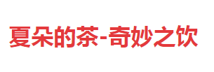 夏朵的茶