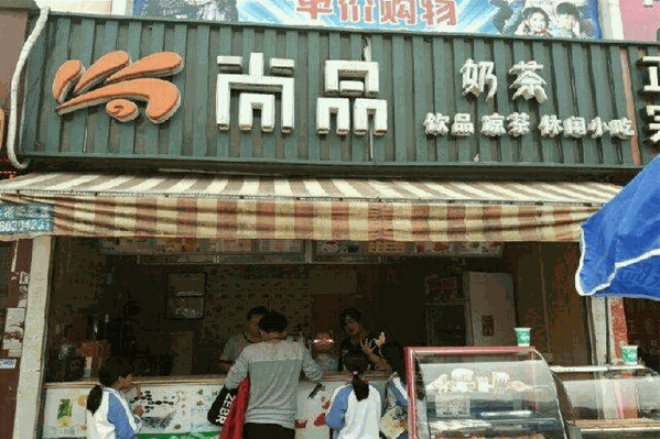 尚品面庄