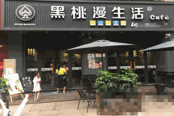 黑桃漫生活奶茶