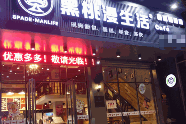 黑桃漫生活奶茶