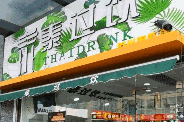 泰过饮奶茶