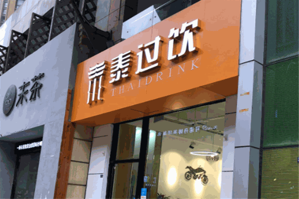 泰过饮奶茶