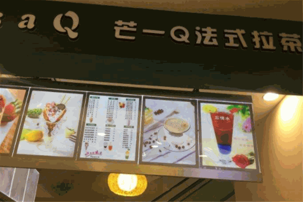 芒一Q法式拉茶 芒一Q法式拉茶