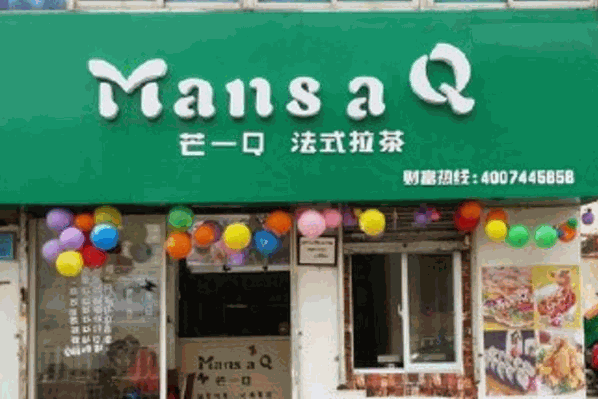 芒一Q法式拉茶 芒一Q法式拉茶