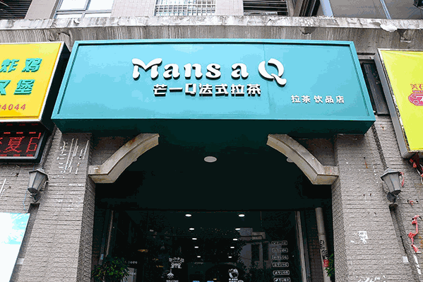 芒一Q法式拉茶 芒一Q法式拉茶
