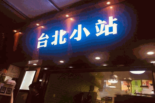 台北小站奶茶 台北小站奶茶