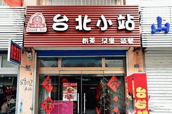 台北小站奶茶 台北小站奶茶