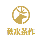 秋水茶作奶茶品牌logo