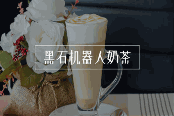黑石机器人奶茶