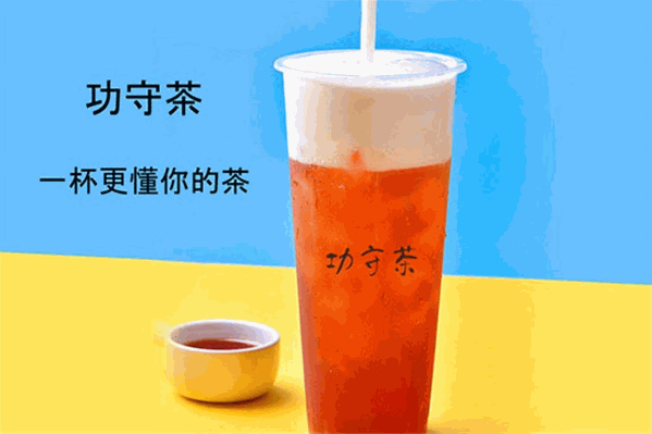 功守茶 功守茶