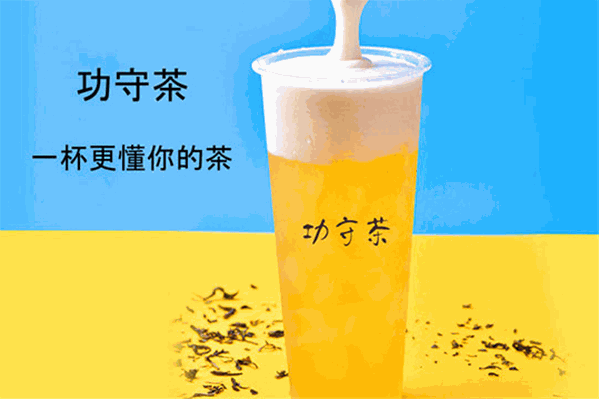 功守茶 功守茶