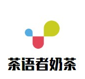 茶语者奶茶品牌logo