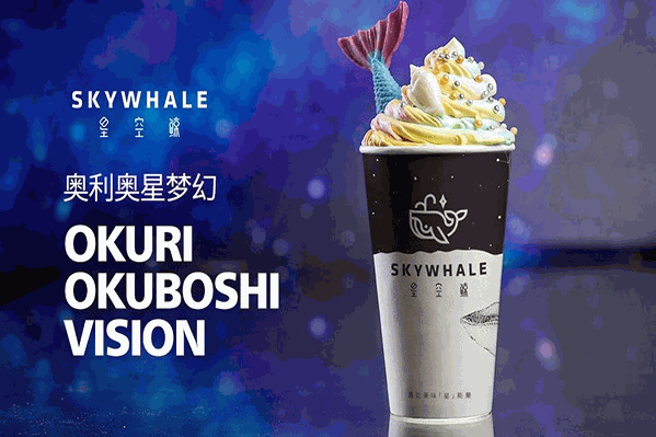 星空鲸奶茶
