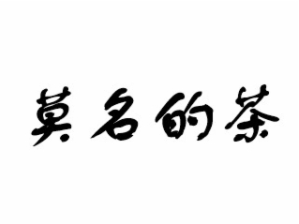 莫名的茶