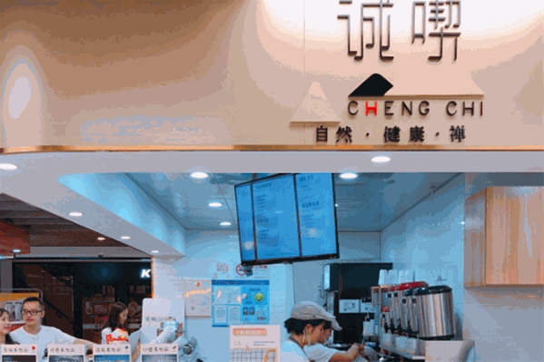 诚喫奶茶
