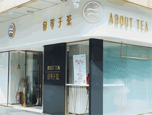 约等于茶