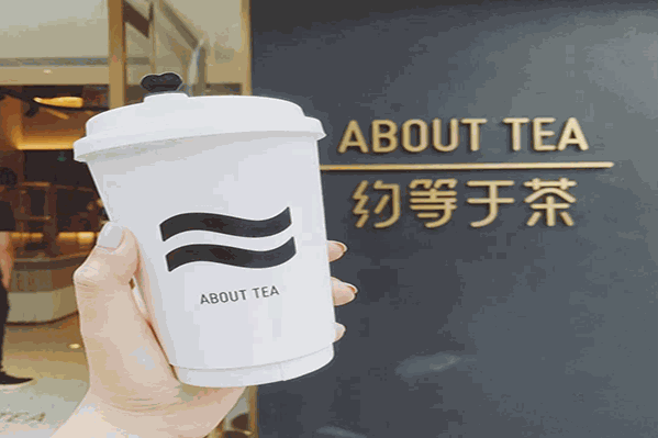 约等于茶