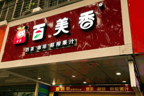 百美香茶饮 百美香茶饮