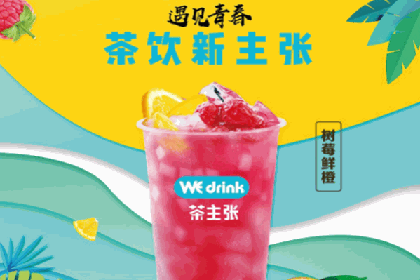 Wedrink茶主张奶茶