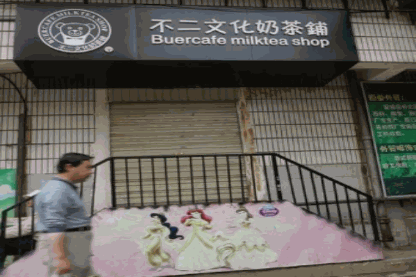 不二文化奶茶铺