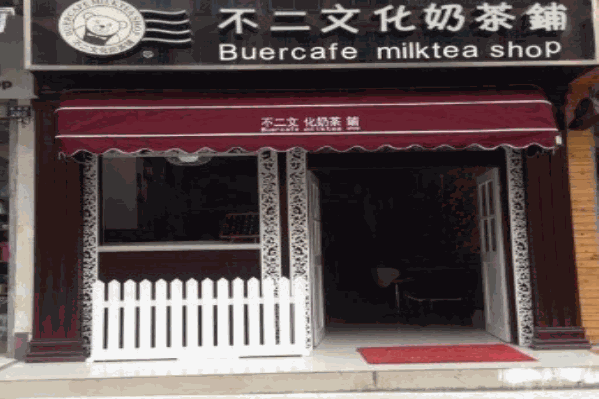 不二文化奶茶铺