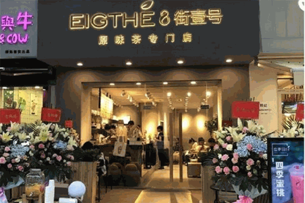 8街壹号奶茶