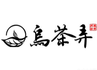 乌茶弄品牌logo
