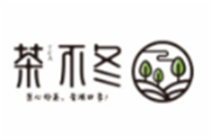 茶不冬茶饮品牌logo