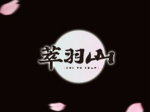 萃羽山