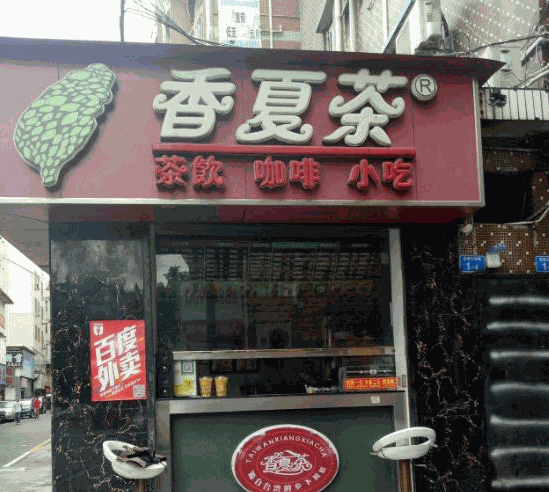 香夏茶奶茶