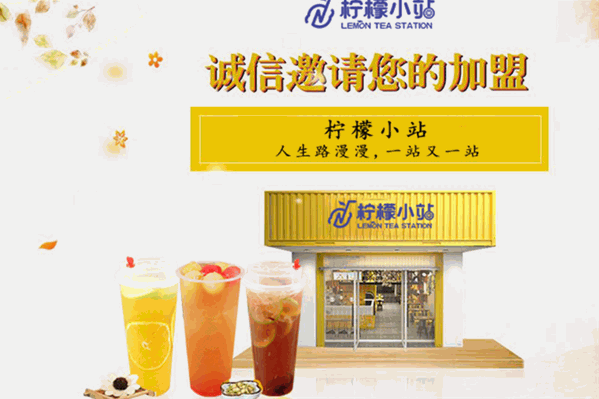 柠檬小站奶茶