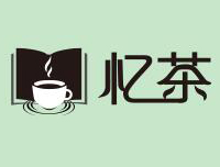 忆茶品牌logo