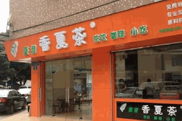 香夏茶奶茶