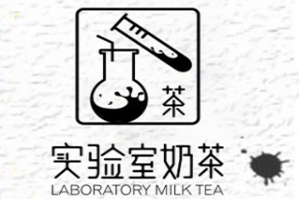 实验室奶茶品牌logo