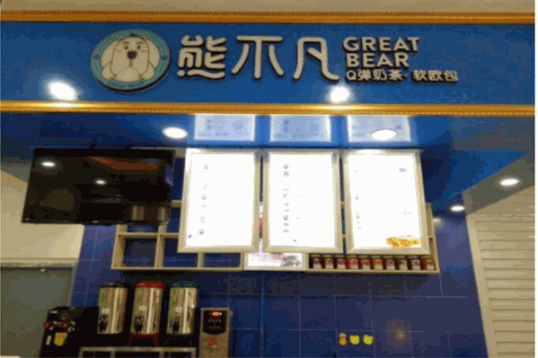 熊不凡