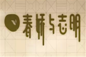 春娇与志明奶茶品牌logo
