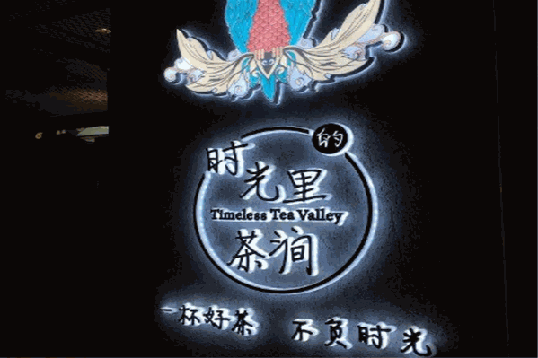 时光里的茶涧