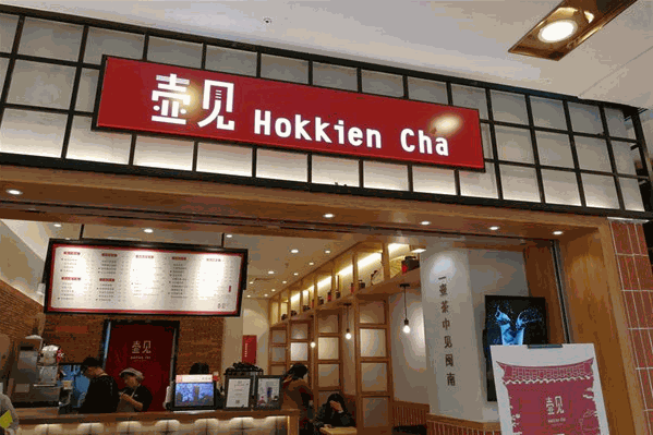 壶见奶茶