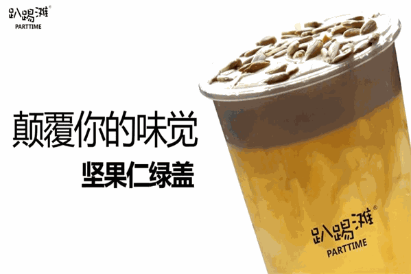 趴踢滩奶茶