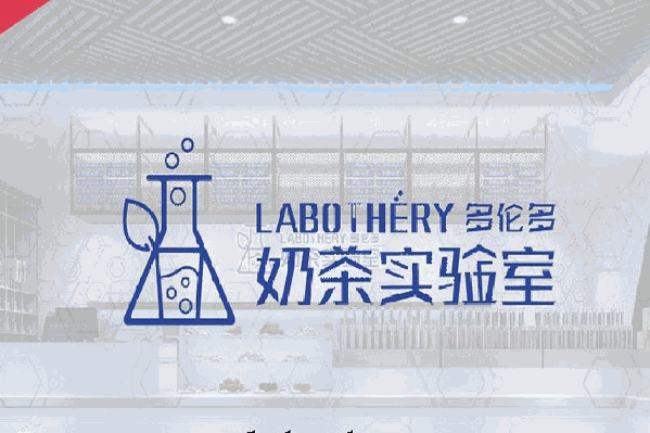 多伦多奶茶实验室