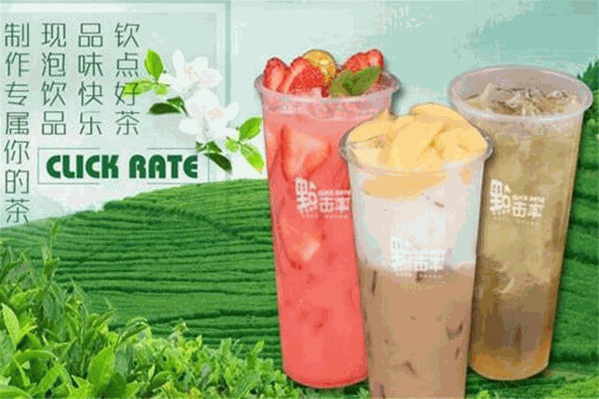 點击率奶茶